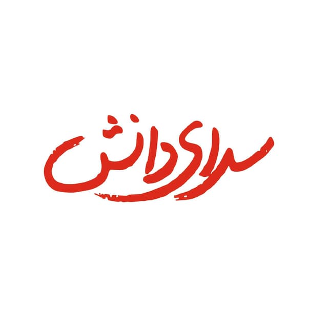 سرای دانش