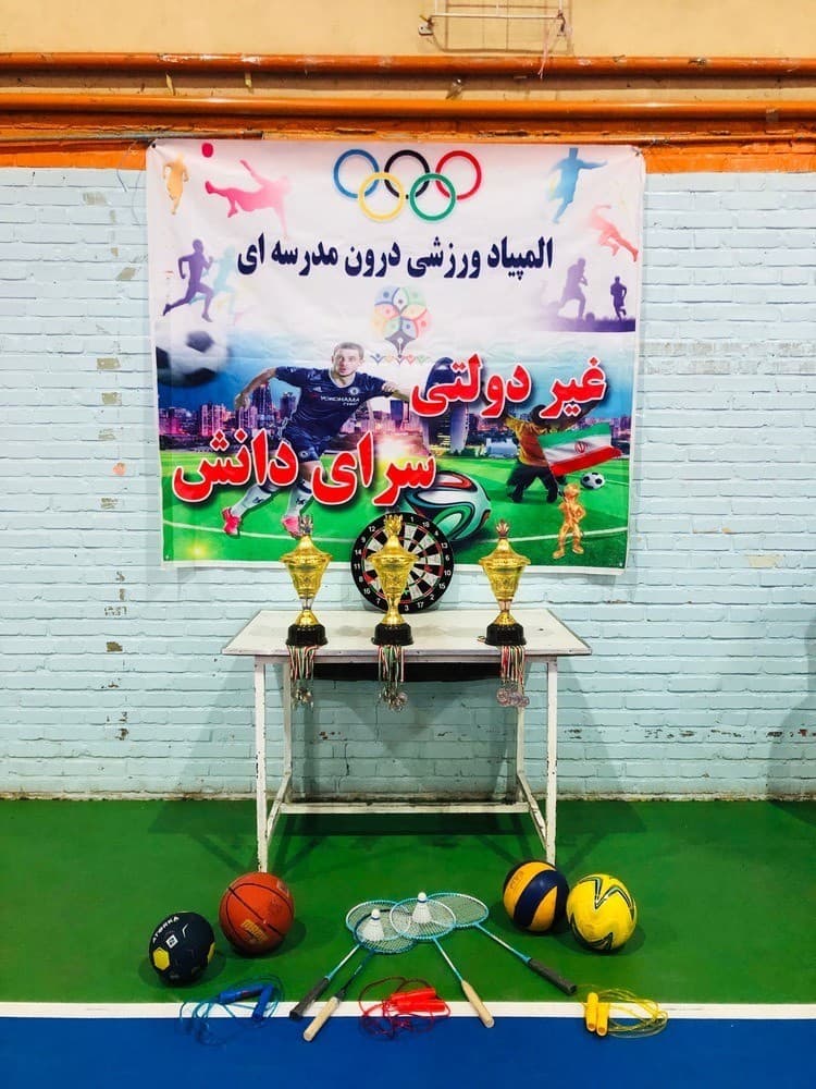 دبستان غیردولتی پسرانه سرای دانش