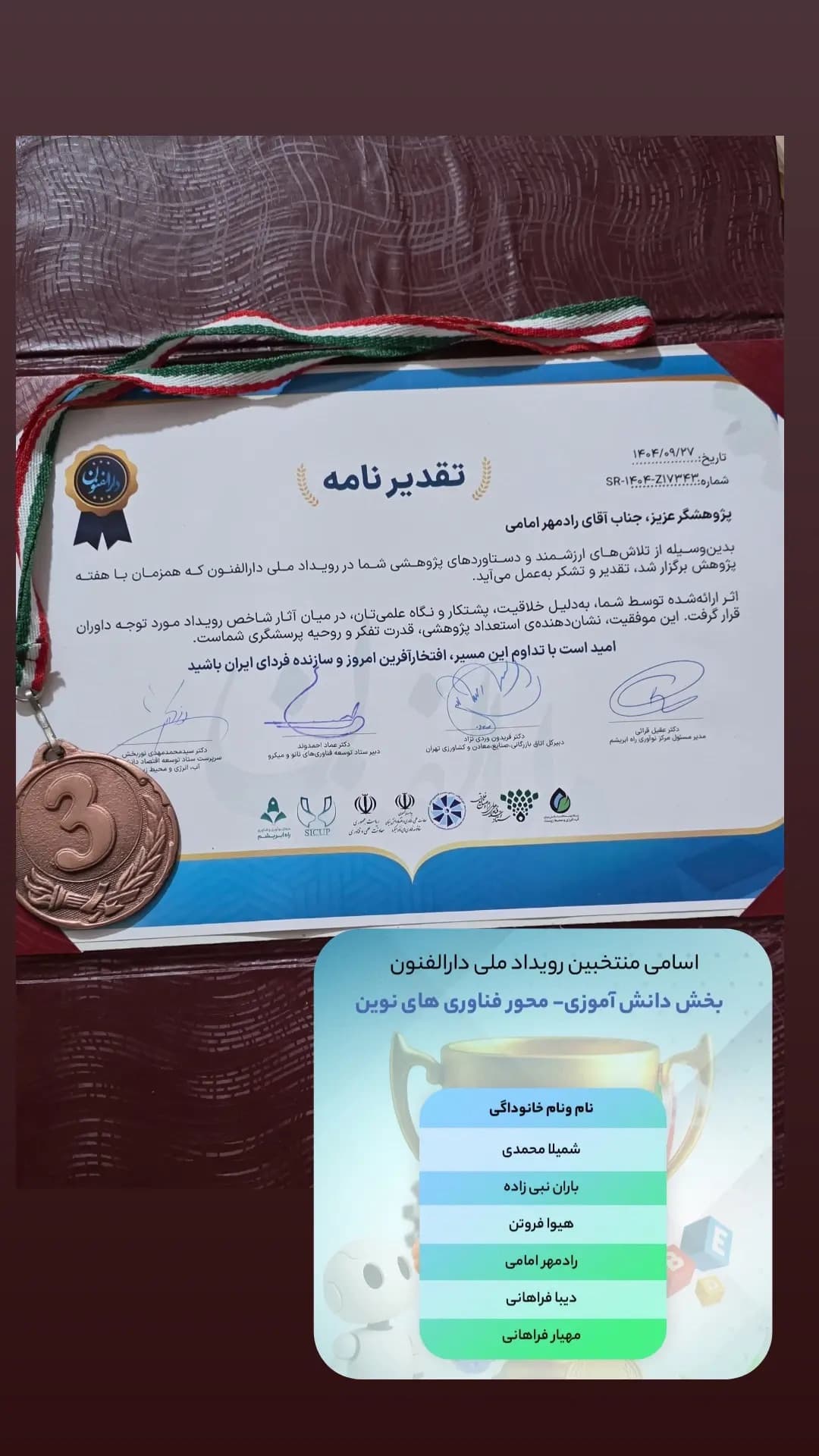 🎉 تبریک به دانشآموز عزیزمان رادمهر امامی برای کسب مقام سوم در رویداد ملی دارالفنون. آرزوی موفقیتهای بیشتر برای ایشان داریم.